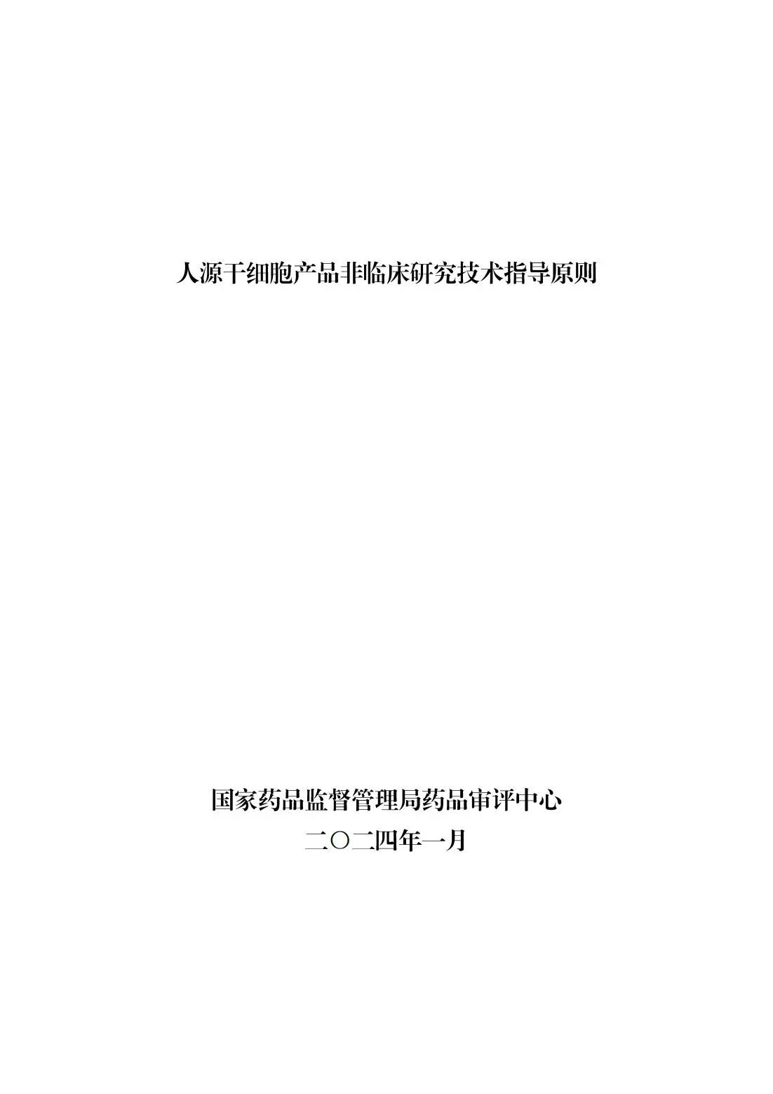 	CDE更新分享 | 关于宣布《人源干细胞产品非临床研究手艺指导原则》的通告（2024年第6号）-天津有济医药科技生长有限公司