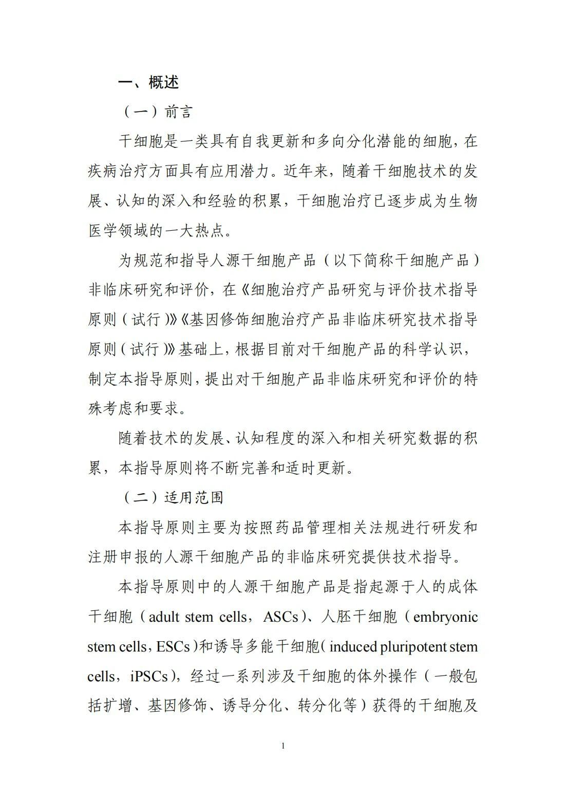 	CDE更新分享 | 关于宣布《人源干细胞产品非临床研究手艺指导原则》的通告（2024年第6号）-天津有济医药科技生长有限公司
