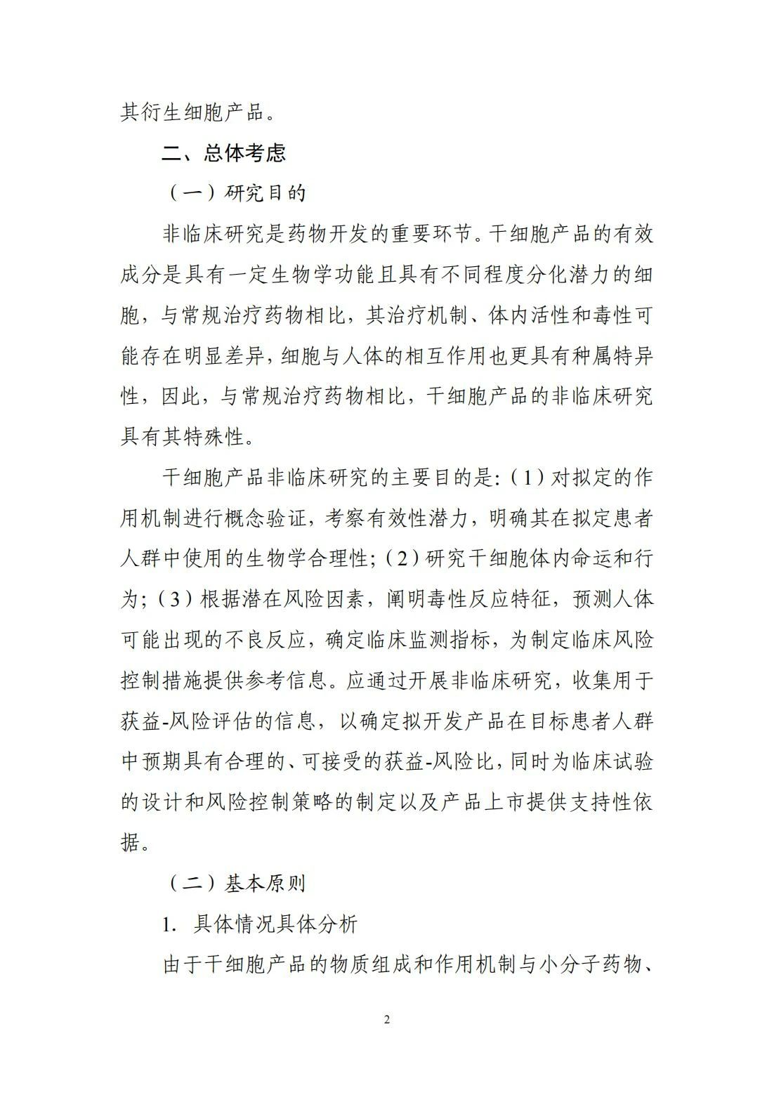 	CDE更新分享 | 关于宣布《人源干细胞产品非临床研究手艺指导原则》的通告（2024年第6号）-天津有济医药科技生长有限公司