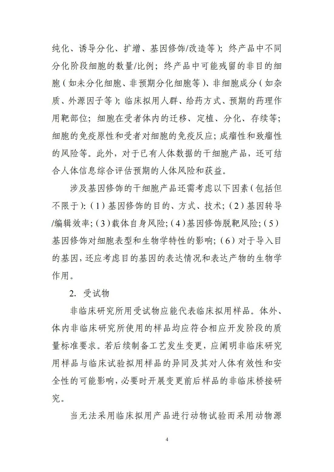 	CDE更新分享 | 关于宣布《人源干细胞产品非临床研究手艺指导原则》的通告（2024年第6号）-天津有济医药科技生长有限公司