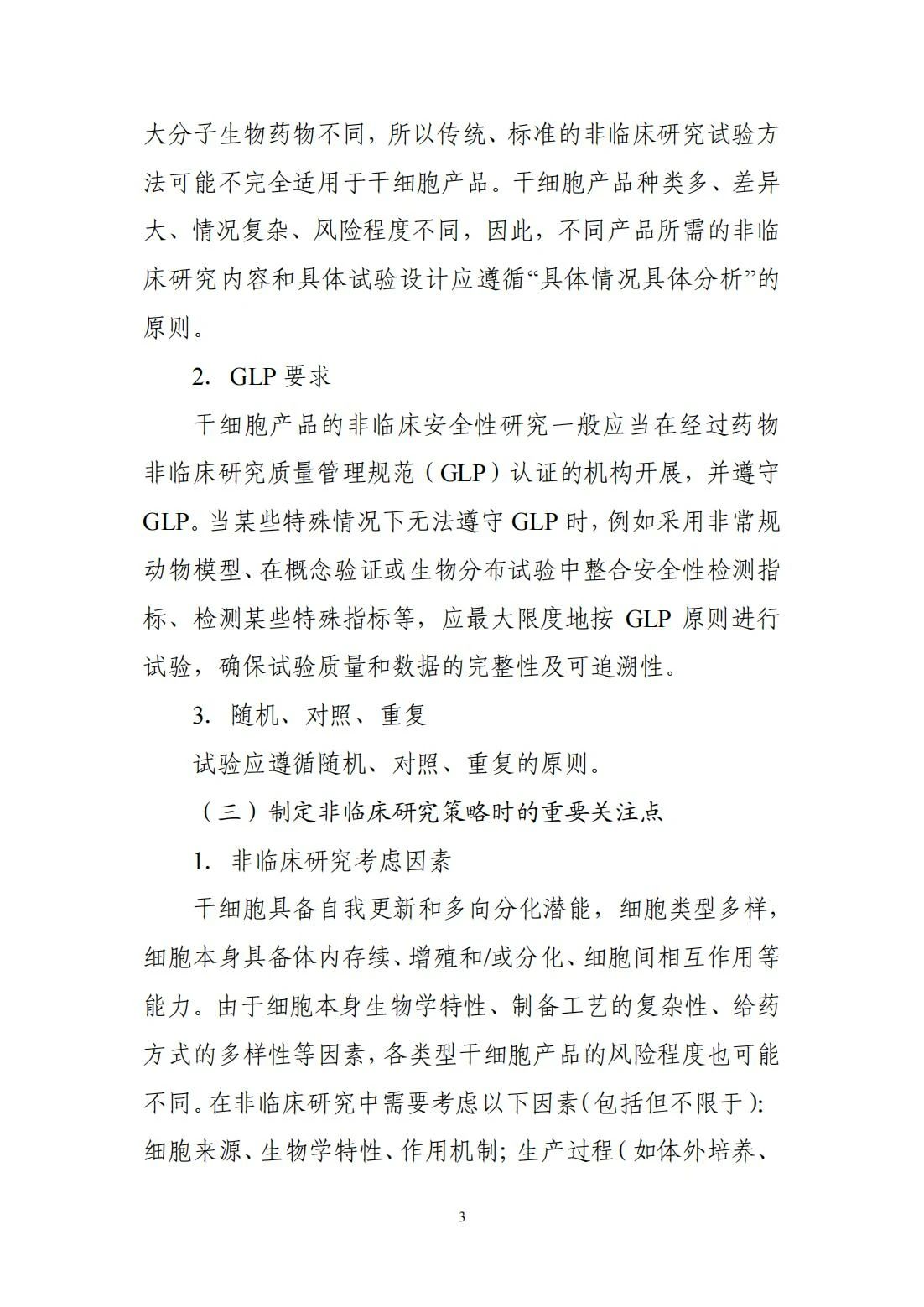 	CDE更新分享 | 关于宣布《人源干细胞产品非临床研究手艺指导原则》的通告（2024年第6号）-天津有济医药科技生长有限公司
