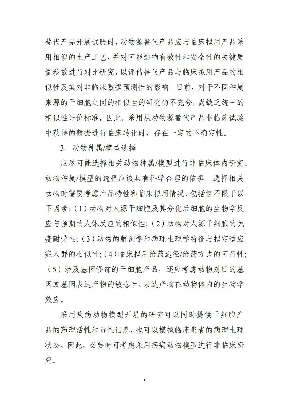 	CDE更新分享 | 关于宣布《人源干细胞产品非临床研究手艺指导原则》的通告（2024年第6号）-天津有济医药科技生长有限公司