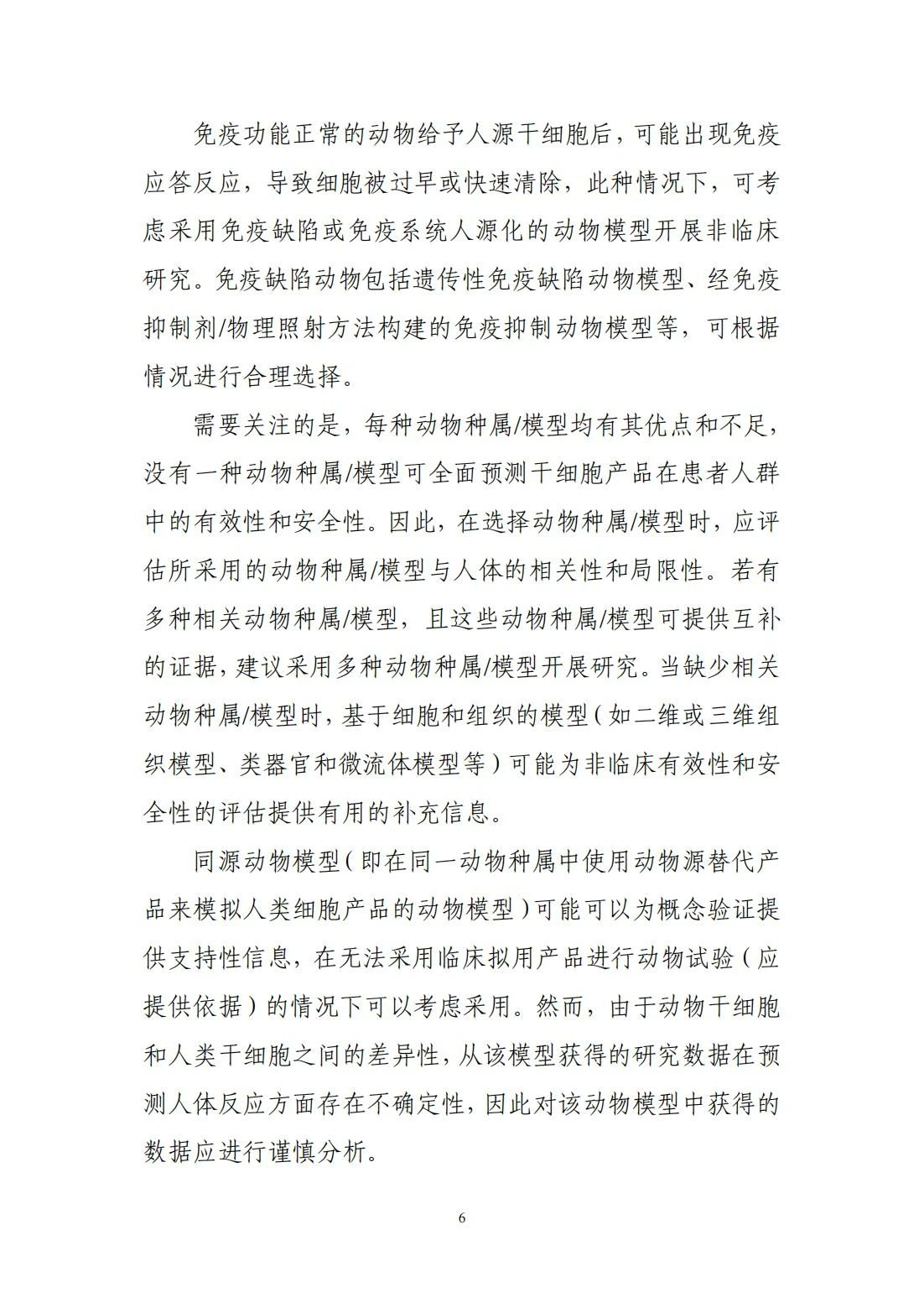 	CDE更新分享 | 关于宣布《人源干细胞产品非临床研究手艺指导原则》的通告（2024年第6号）-天津有济医药科技生长有限公司