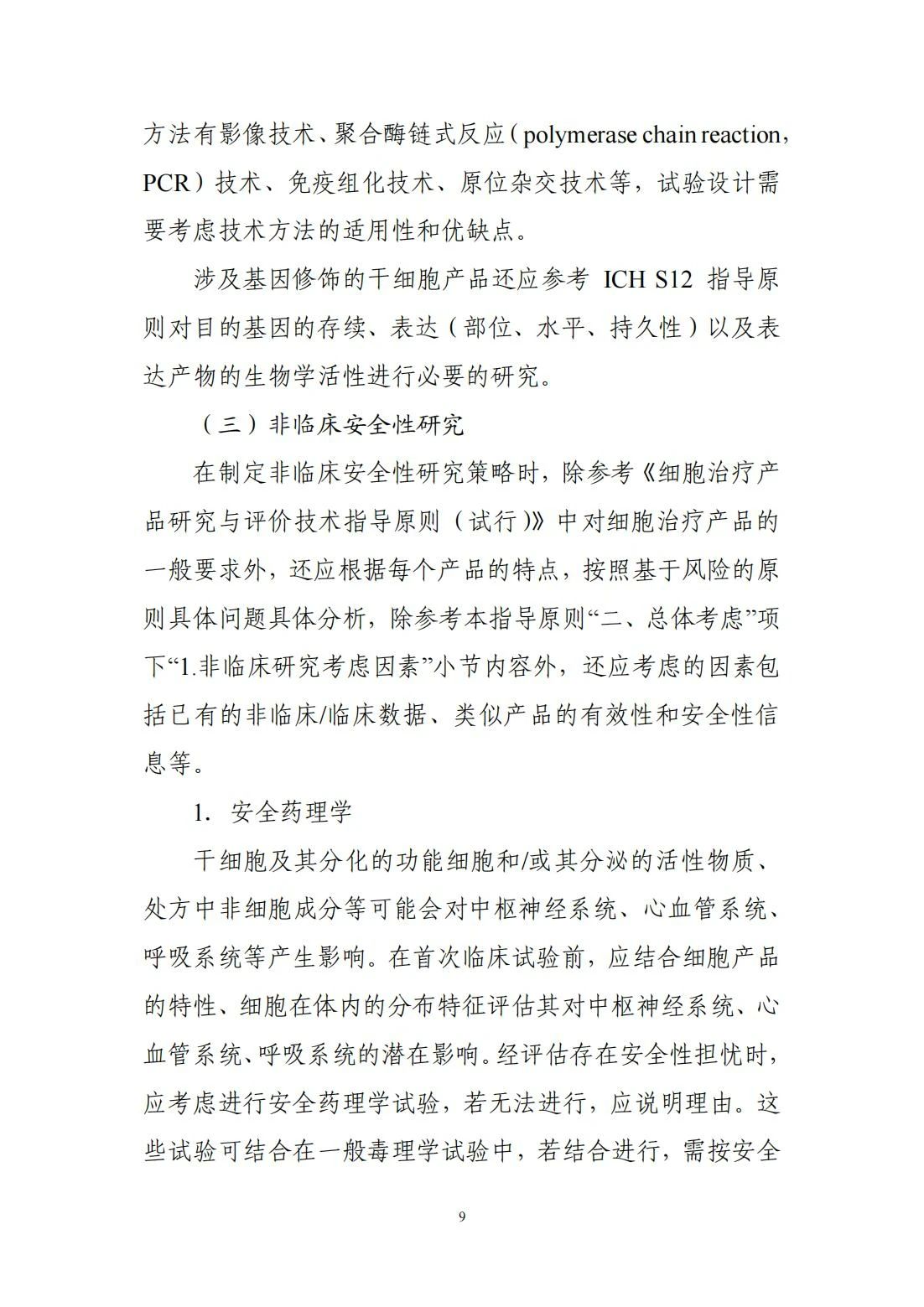 	CDE更新分享 | 关于宣布《人源干细胞产品非临床研究手艺指导原则》的通告（2024年第6号）-天津有济医药科技生长有限公司