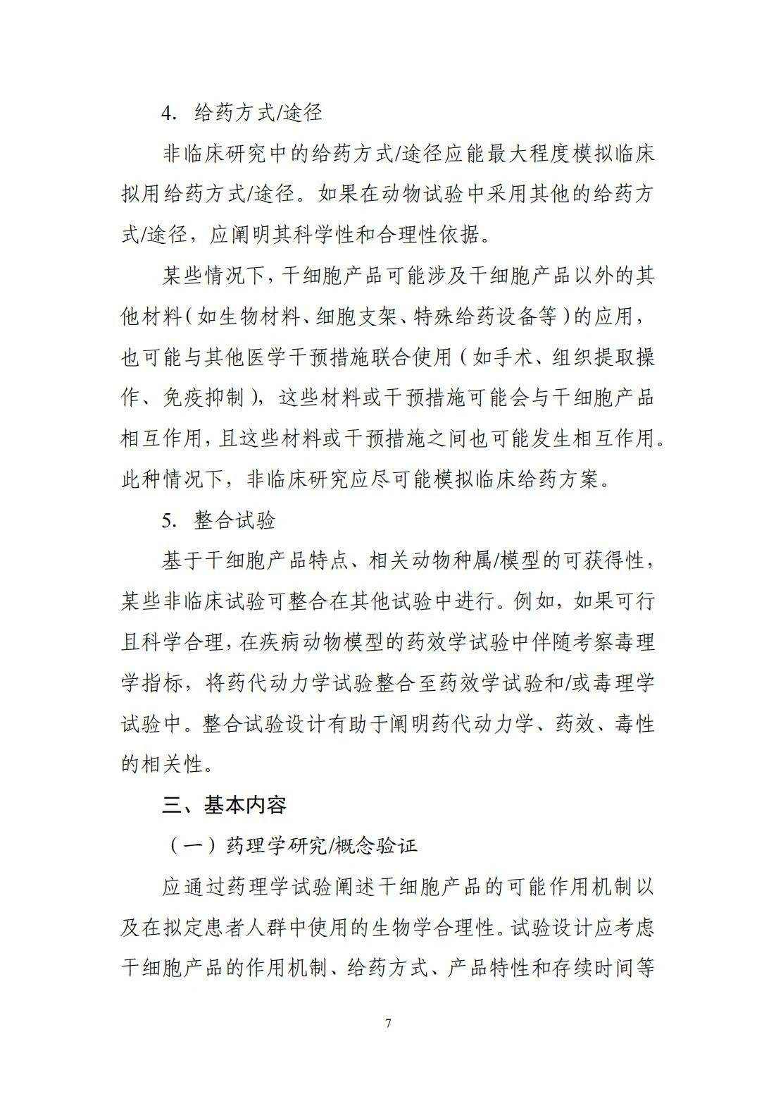 	CDE更新分享 | 关于宣布《人源干细胞产品非临床研究手艺指导原则》的通告（2024年第6号）-天津有济医药科技生长有限公司