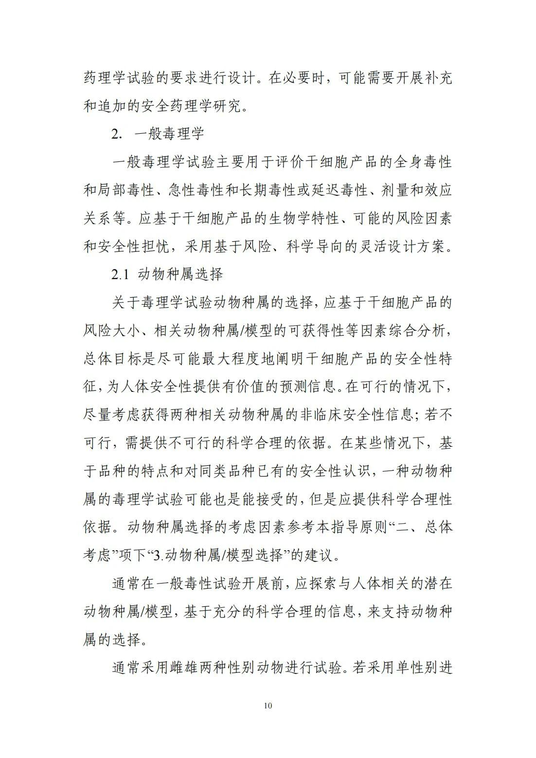 	CDE更新分享 | 关于宣布《人源干细胞产品非临床研究手艺指导原则》的通告（2024年第6号）-天津有济医药科技生长有限公司