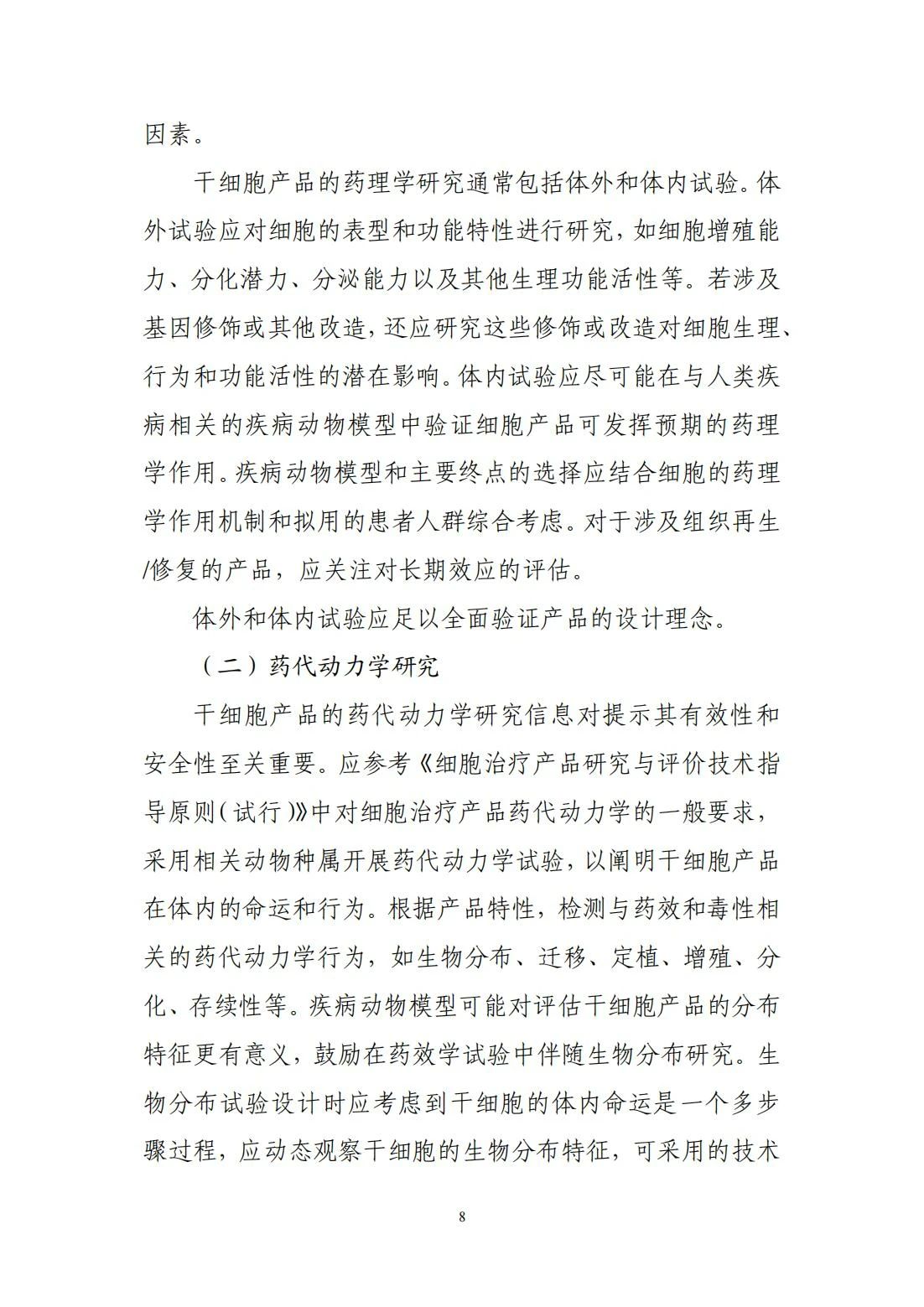	CDE更新分享 | 关于宣布《人源干细胞产品非临床研究手艺指导原则》的通告（2024年第6号）-天津有济医药科技生长有限公司